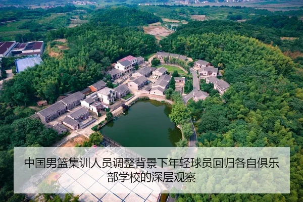 中国男篮集训人员调整背景下年轻球员回归各自俱乐部学校的深层观察