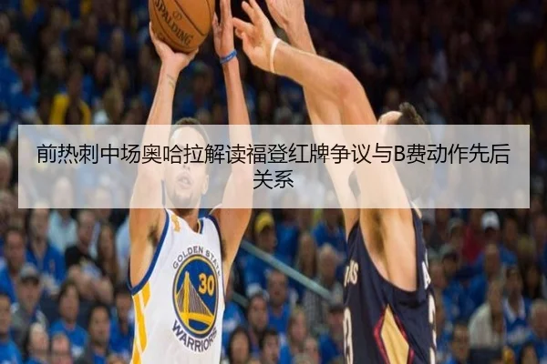 前热刺中场奥哈拉解读福登红牌争议与B费动作先后关系
