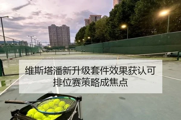 维斯塔潘新升级套件效果获认可 排位赛策略成焦点